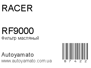 Фильтр масляный RF9000 (RACER)